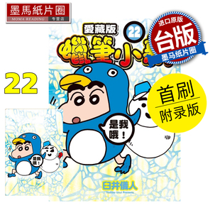 预售 漫画书 蜡笔小新 爱藏版22 首刷附录版 臼井仪人 东立 台版漫画 进口原版书 墨马纸片圈 未出版2月