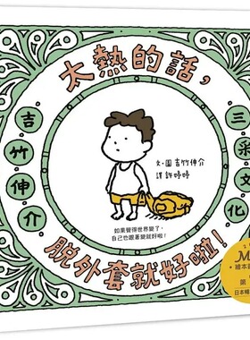 预售 吉竹伸介（Shinsuke Yoshitake） 太热的话，脱外套就好啦！ 三采