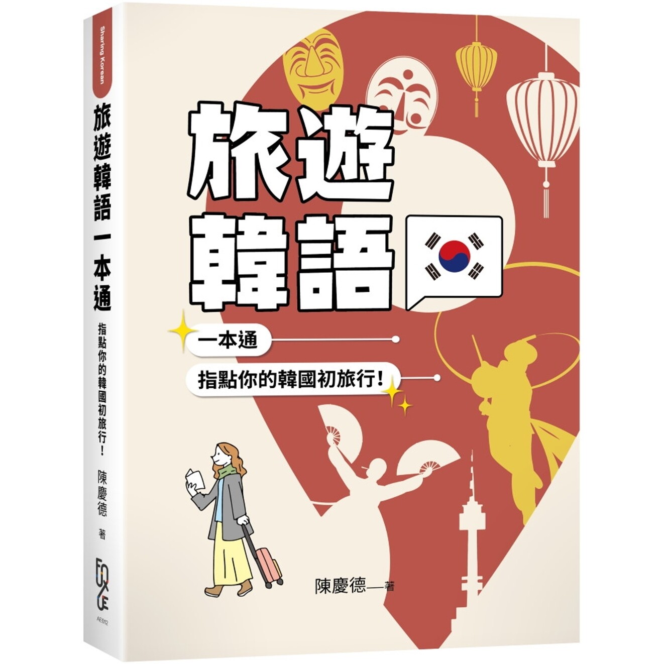 现货 旅游韩语一本通:指点你的韩国初旅行! FUN学 陈庆德