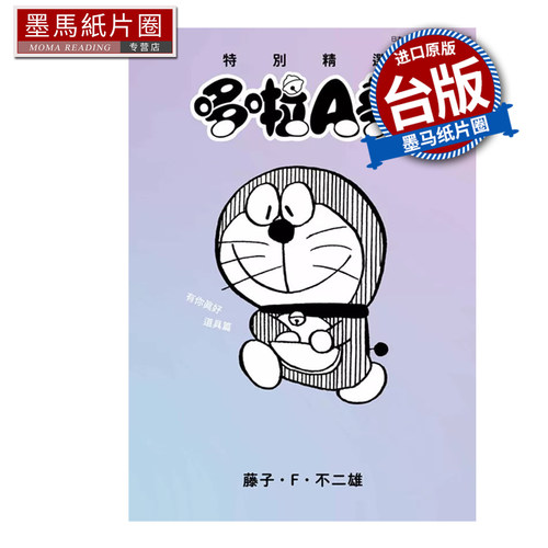 在途 漫画书 特别精选哆啦A梦 有你真好道具篇 藤子 F 不二雄 青文 台版漫画 进口原版书 墨马纸片圈