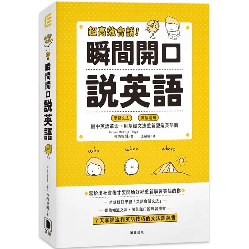预售 竹内智则 超高效会话！瞬间开口说英语：脑中英语革命，用基础文法重新塑造英语脑 笛藤