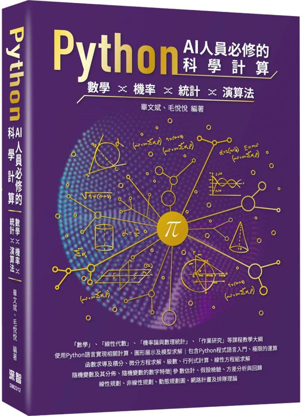 预售 毕文斌 Python AI人员必修的科学计算：数学、机率、统计、演算法 深智数位