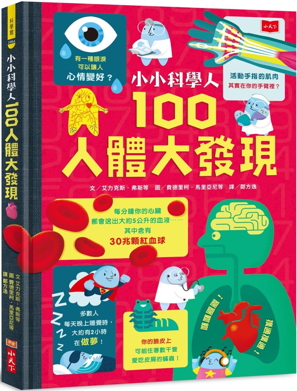 预售 小小科学人:100人体大发现(新版) 小天下 艾力克斯-弗斯