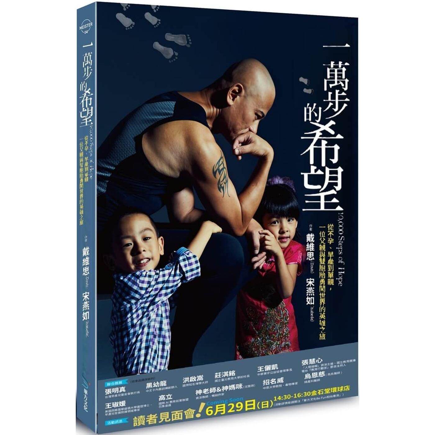 预售 一万步的希望：从不孕、早产到单亲，一位父亲与双胞胎勇闯世界的英雄之旅 毕方 戴维思（Davis）