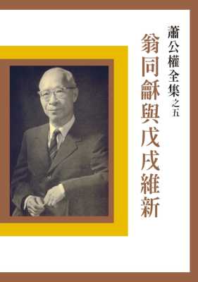 预售 萧公权 翁同龢与戊戌维新（二版） 联经出版公司 原版进口书