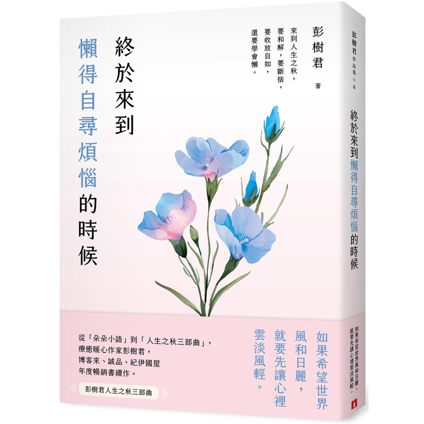 预售 终于来到懒得自寻烦恼的时候【一枝独秀版】 皇冠 彭树君