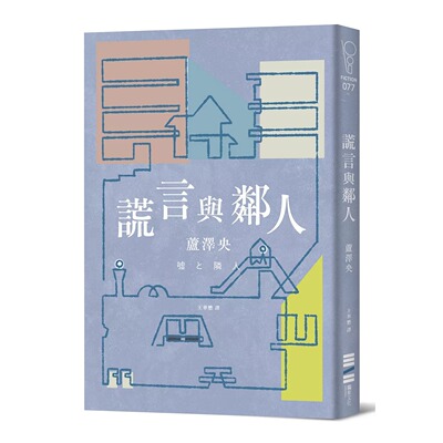 在途 谎言与邻人（直木奖入围作） 独步文化 芦泽央