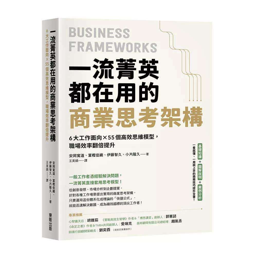 预售 一流菁英都在用的商业思考架构:6大工作面向×55个高效思维模型,职场效率翻倍提升 台湾东贩 安冈宽道 港台原版