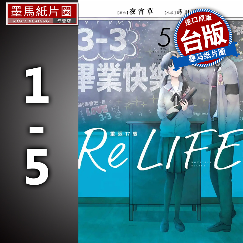 现货ReLIFE重返17岁 1-5 夜宵草 青文 轻小说 进口原版书 墨马纸片圈漫画店