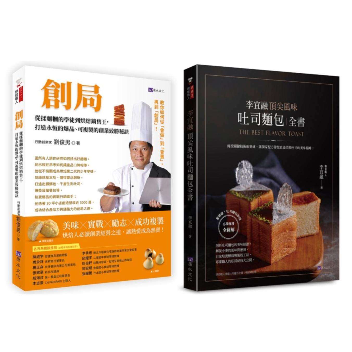 预售 开一家自己的面包店 实战创业×烘焙研发×行销经营 套书(共2本)：创局 从揉面团的学徒到烘焙销售王+李宜融  原水 刘俊男
