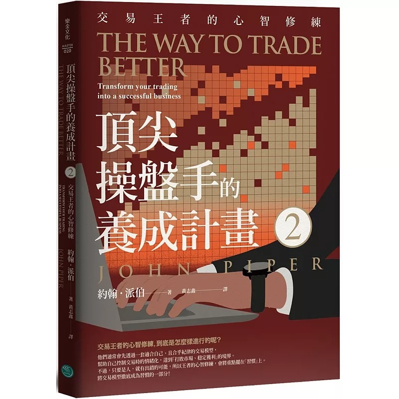 预售 约翰.派伯 *尖操盘手的养成计划2:交易王者的心智修练 乐金文化