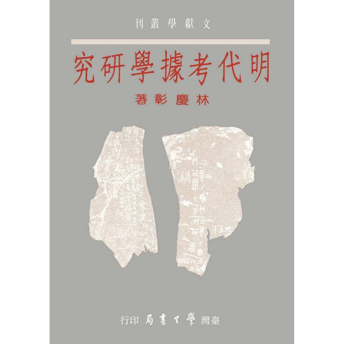 预售 明代考据学研究【精】 台湾学生书局 林庆彰 著