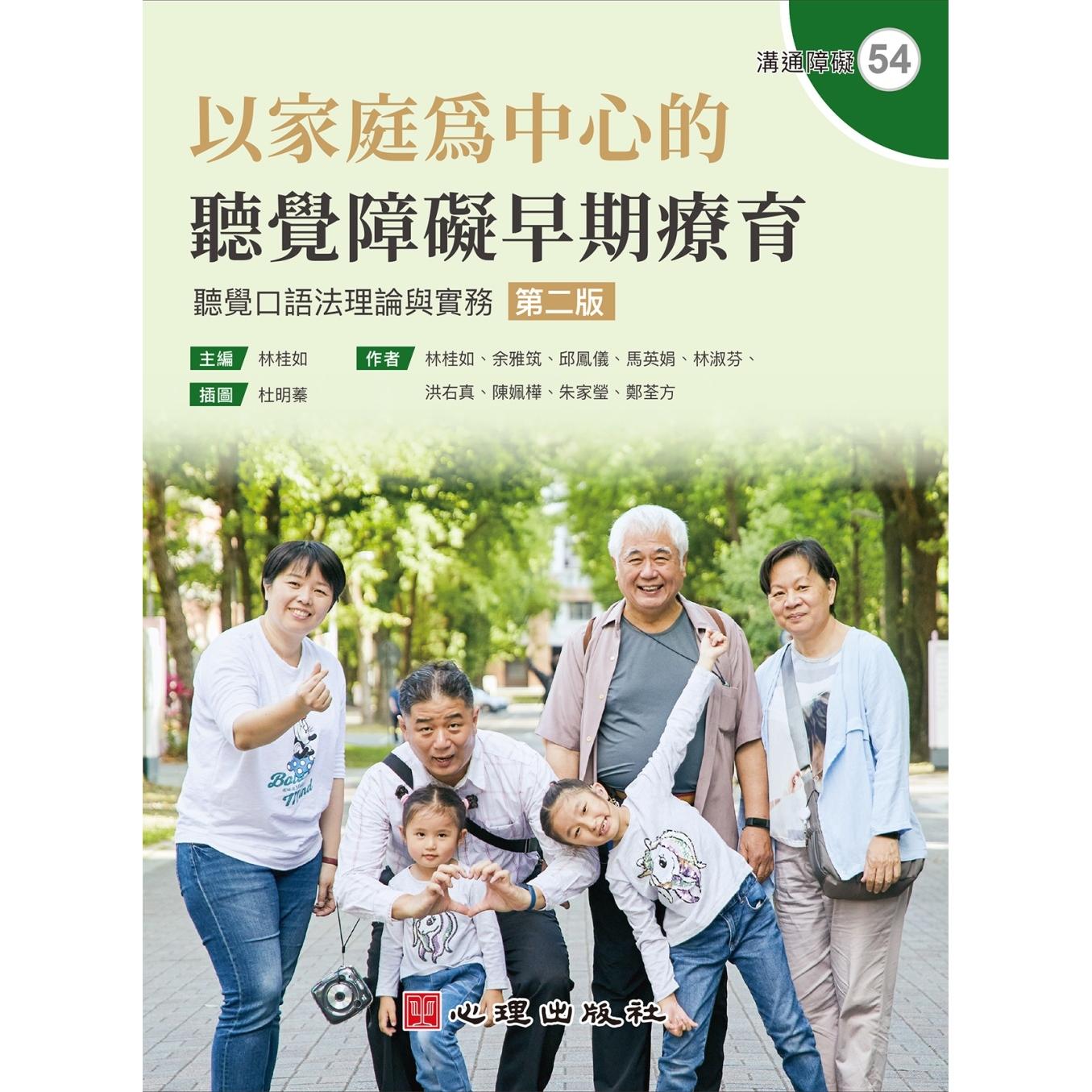 预售 以家庭为中心的听觉障碍早期疗育:听觉口语法理论与实务(第二版) 心理 林桂如