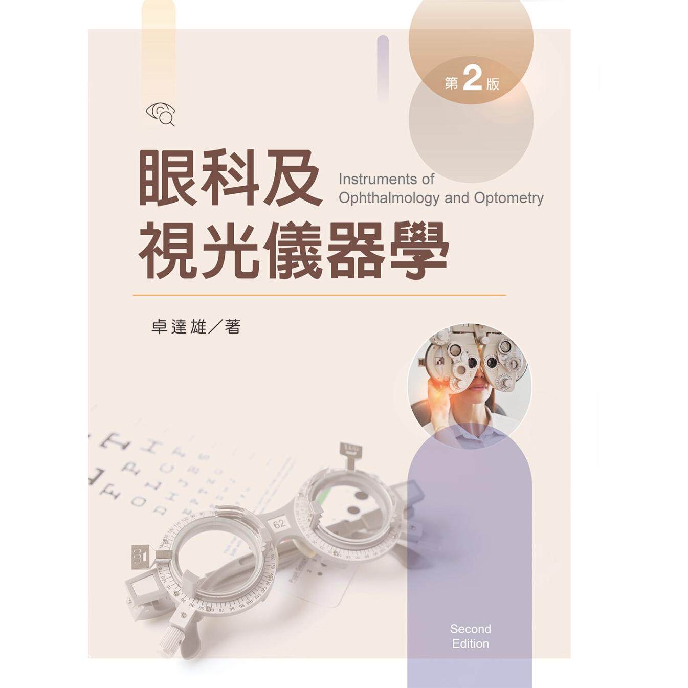 预售 眼科及视光仪器学【含彩图】(第二版) 新文京 卓达雄