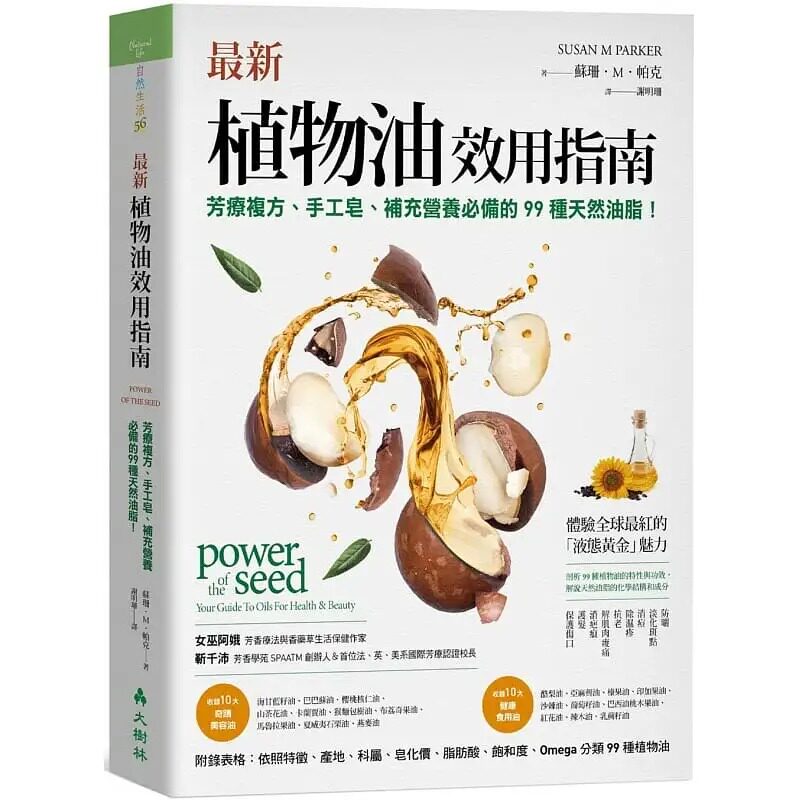 预售蘇珊帕克植物油效用指南