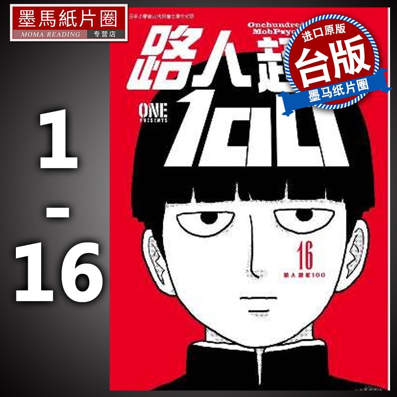 现货路人超能100 1-16完   灵能百分百 一拳超人原作者动漫 青文 漫画书 进口原版书 墨马纸片圈漫画店 书籍/杂志/报纸 漫画类原版书 原图主图