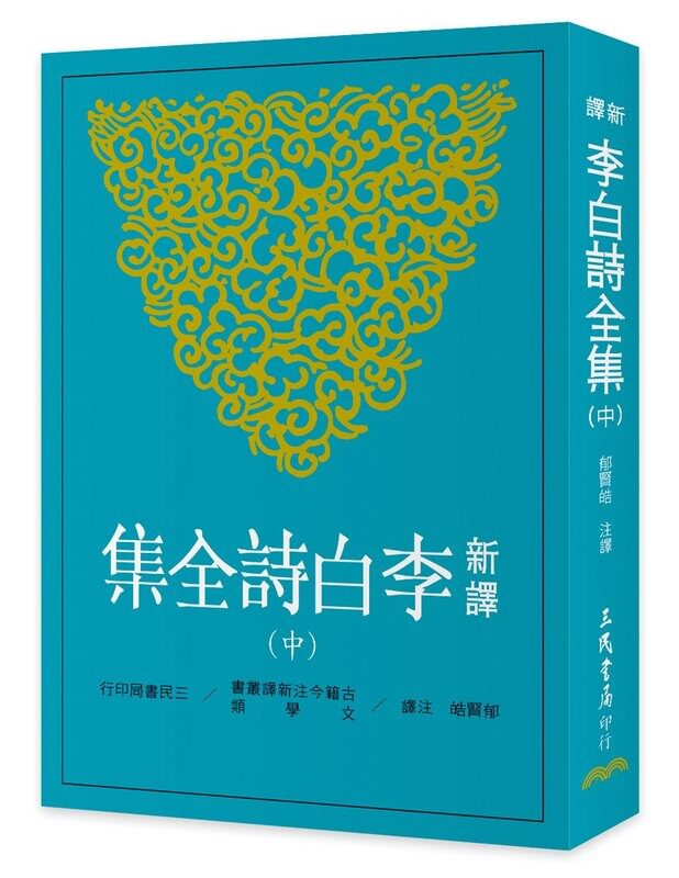 新译李白诗全集(中)港台书