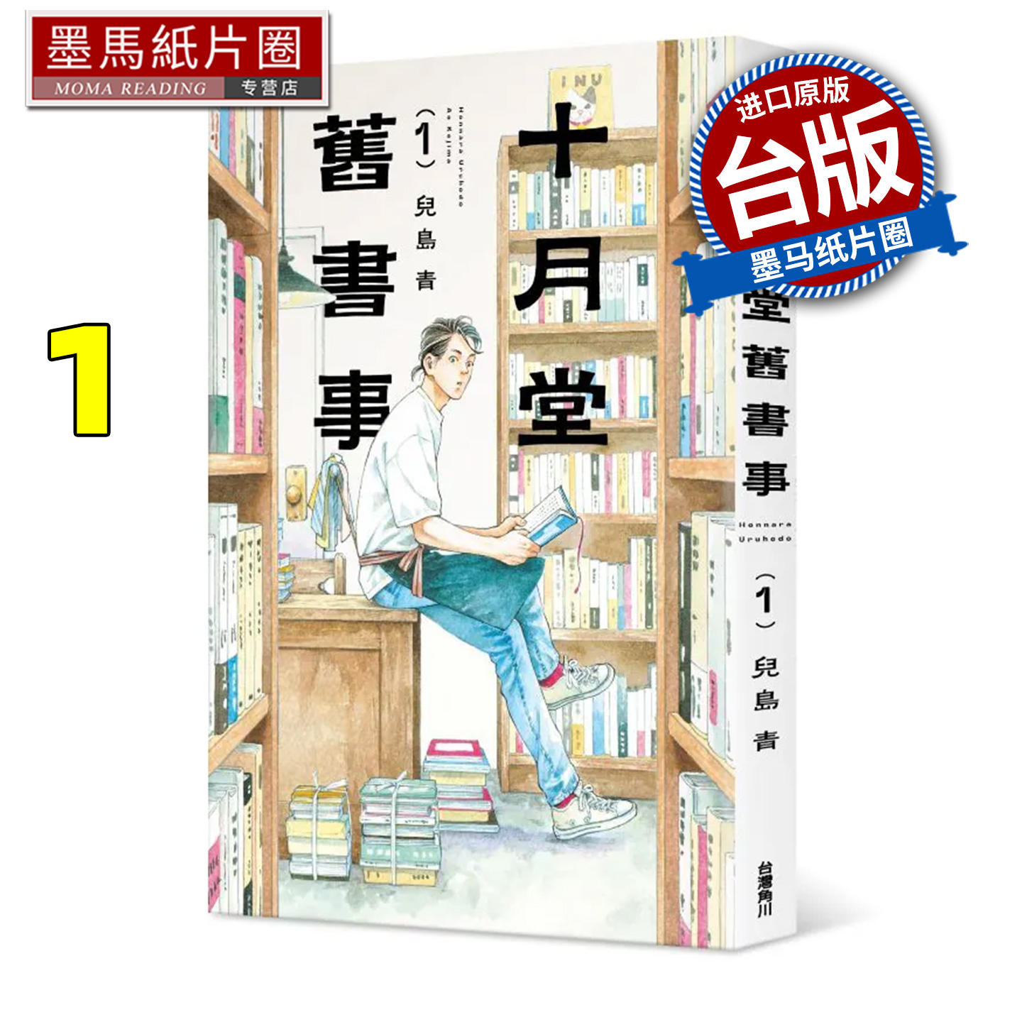 预售 漫画 十月堂旧书事１ 台湾角川 儿岛青 台版漫画 进口原版书 墨马纸片圈