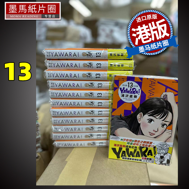 在途漫画书 YAWARA柔之道完全版 13浦泽直树以柔克刚港版漫画文化传信香港原版进口原版书墨马纸片圈-封面