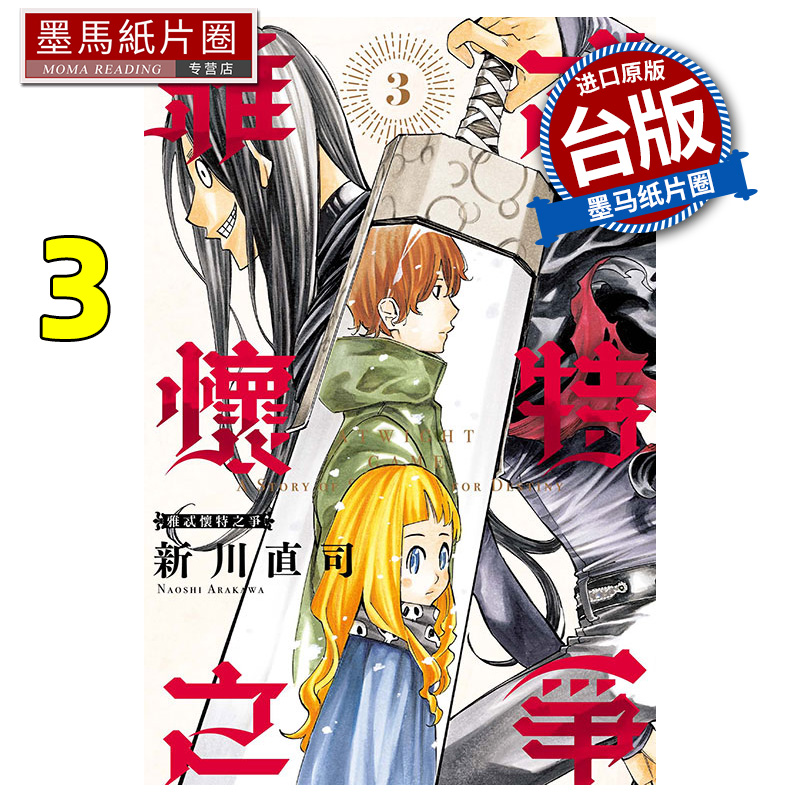 预售 漫画书 雅忒怀特之争 3完 新川直司 东立 台版漫画 进口原版书 墨马纸片圈 未出版8月