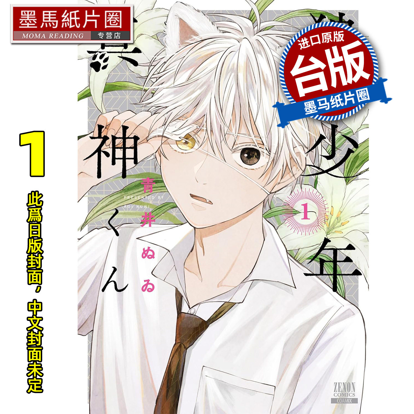 预售 漫画书 我养的少年1 青文 台版漫画 进口原版书 墨马纸片圈 未出版2月