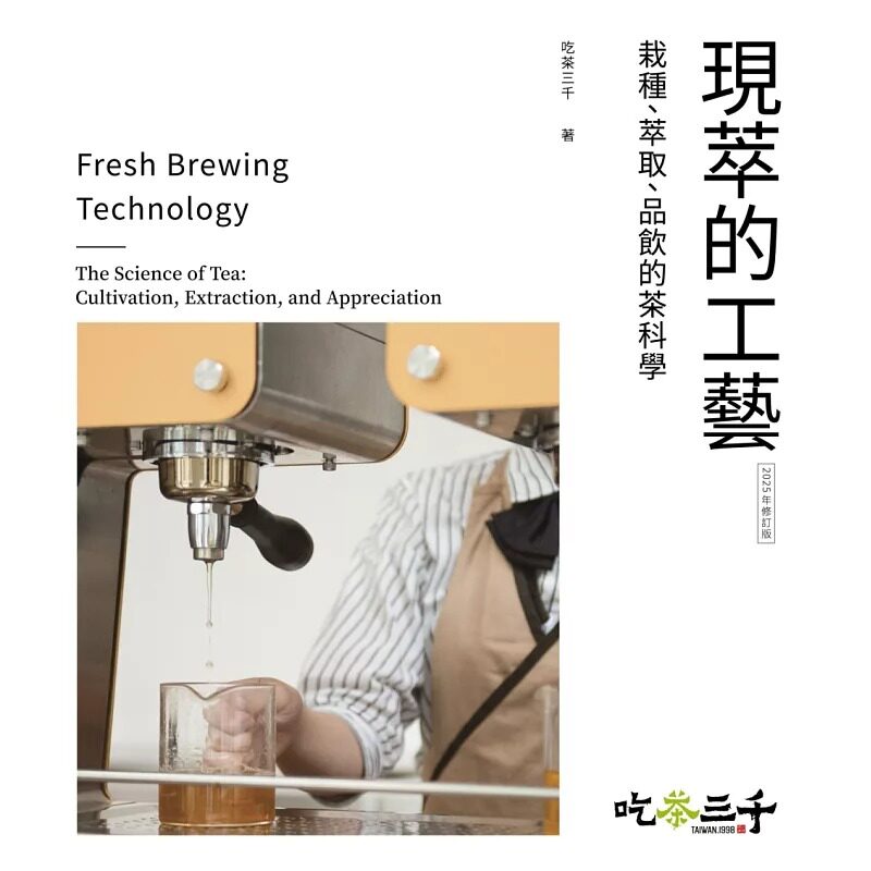 预售 现萃的工艺：栽种、萃取、品饮的茶科学（2025年修订版） 麦浩斯 吃茶三千