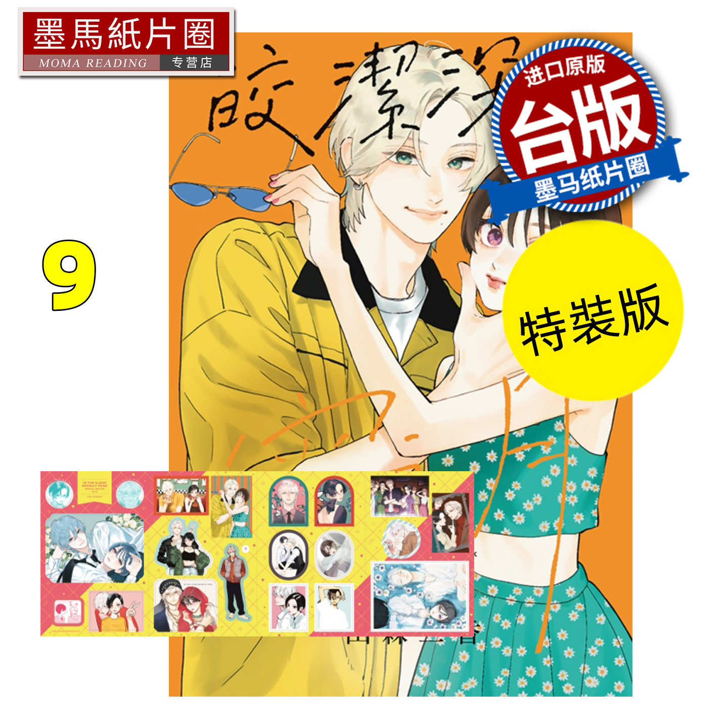 预售 漫画书 皎洁深宵之月 9 特装版 山森三香 东立 台版漫画 进口原版书 墨马纸片圈 未出版12月