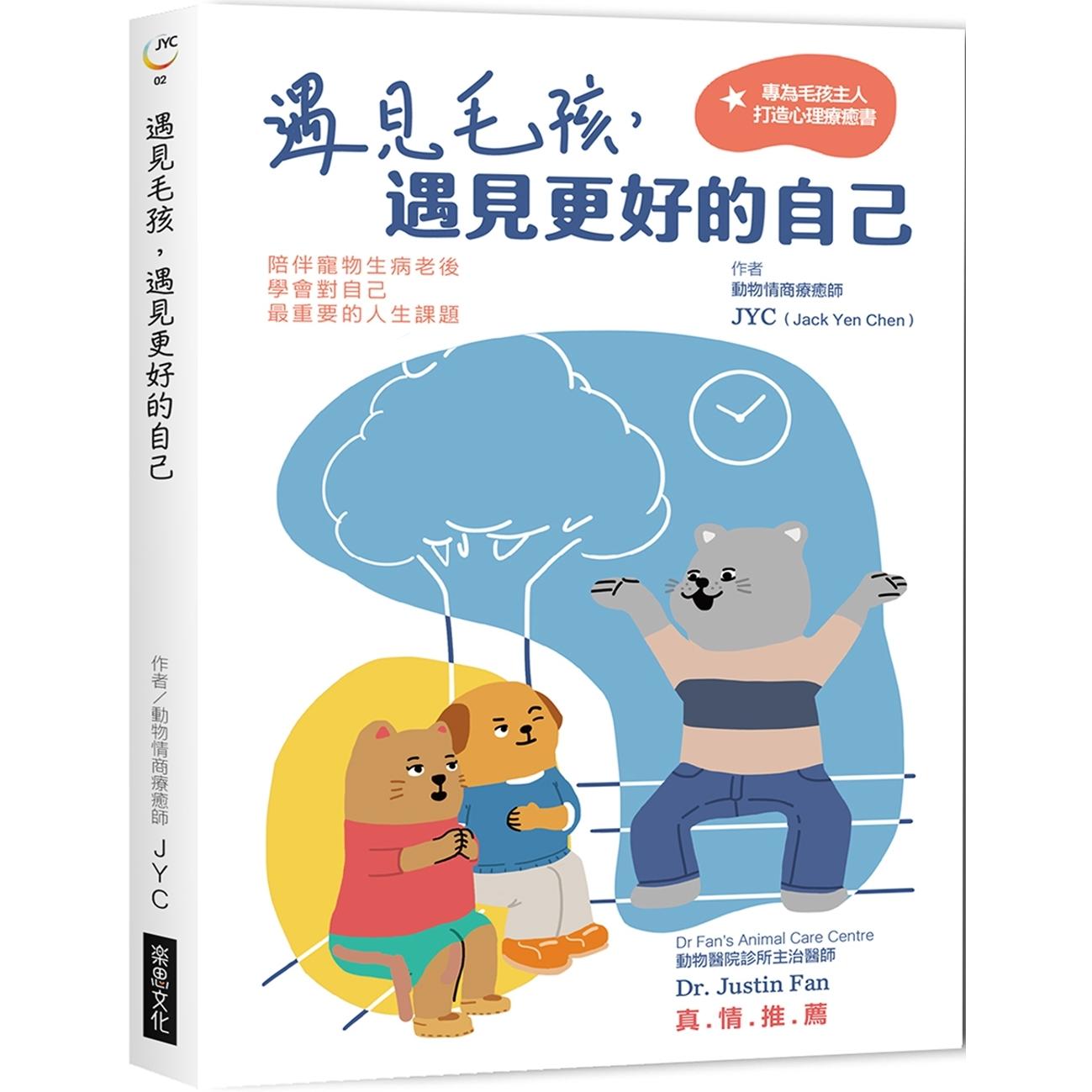 预售 遇见毛孩,遇见更好的自己【全新书封版】:陪伴宠物生病老后,学会对自己*重要的人生课题 乐思文化 JYC