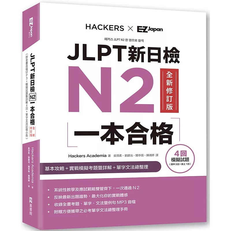 预售 JLPT新日检N2一本合格全新修订版 (附全书音档MP3+模拟试题暨详解4回+单字文法记忆小册) EZ丛书馆 Hackers Academia
