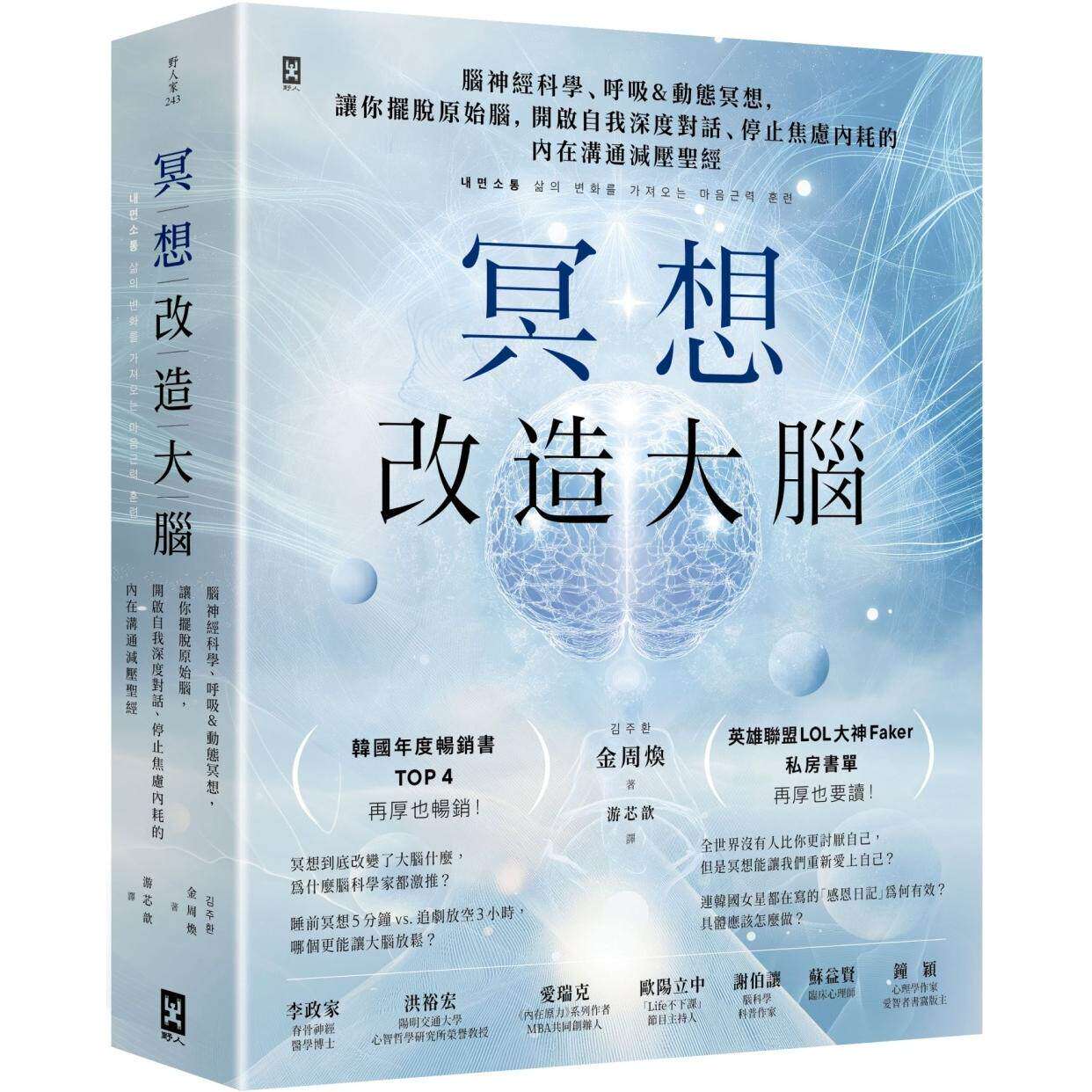 预售 冥想改造大脑:脑神经科学、呼吸&动态冥想,让你摆脱『原始脑』,开启自我深度对话、停止焦虑内耗的内在沟 野人 金周焕