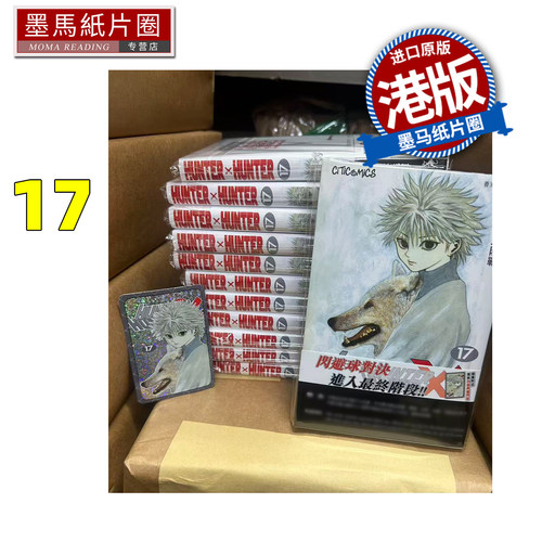 预售 漫画书 HUNTER HUNTER 全职猎人 17 数码修复版 富樫义博 文化传信 香港原版 港版漫画 进口原版书 墨马纸片圈