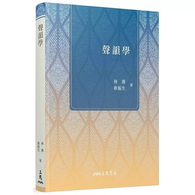 预售 声韵学(三版) 三民 林焘