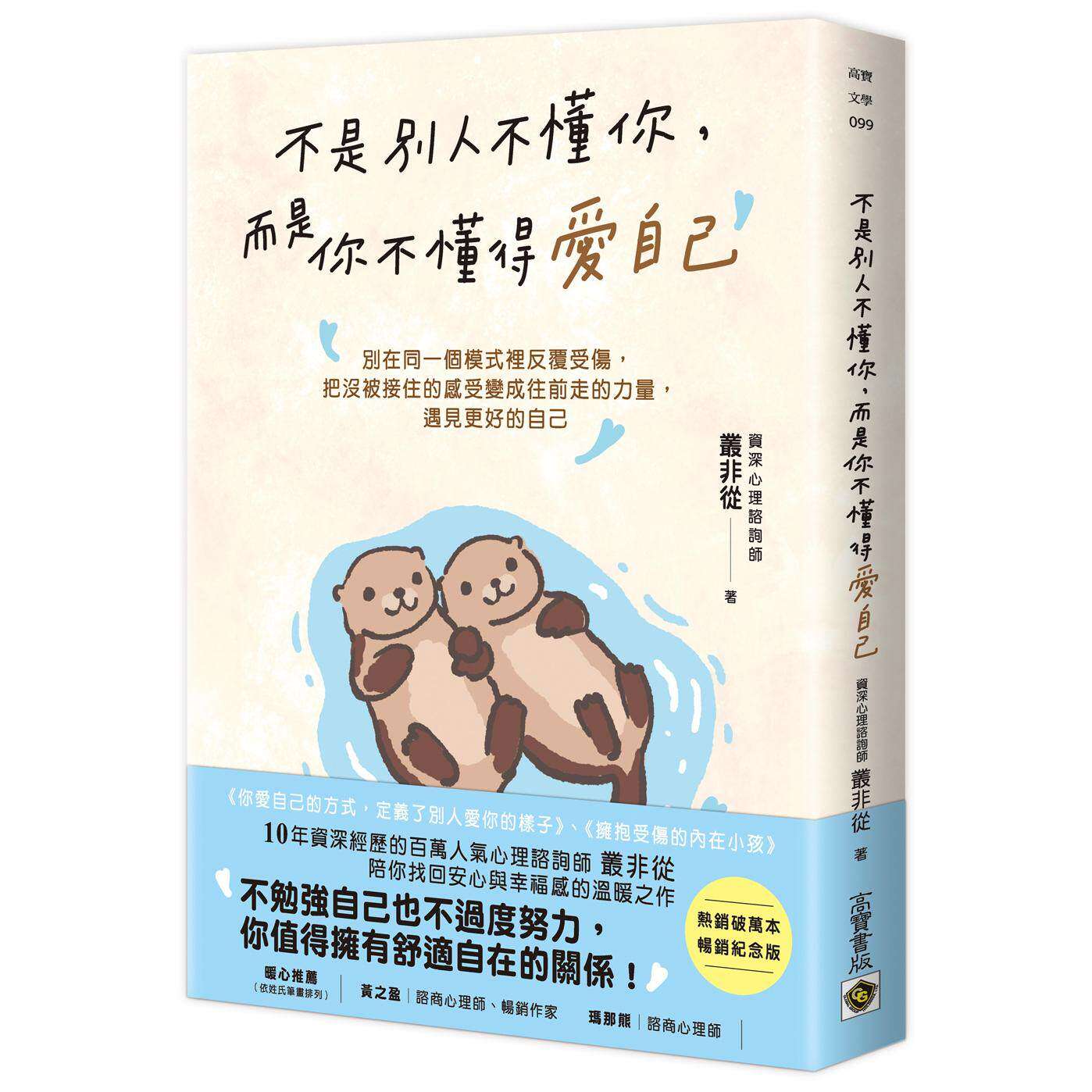 预售 不是别人不懂你，而是你不懂得爱自己【畅销纪念版】：别在同一个模式里反复受伤，把没被接住的感受变成往前 高宝 丛非从