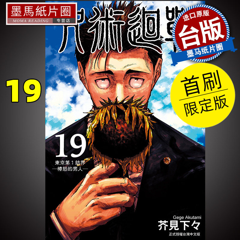 现货 咒术回战19 首刷限定版 芥见下々 东立 漫画书  进口原版书 墨马纸片圈漫画店