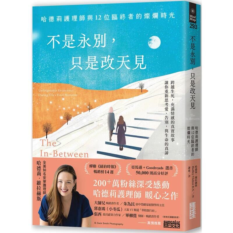 预售 不是永别，只是改天见：哈德莉护理师与12位临终者的灿烂时光 三采 哈德莉．维拉赫斯