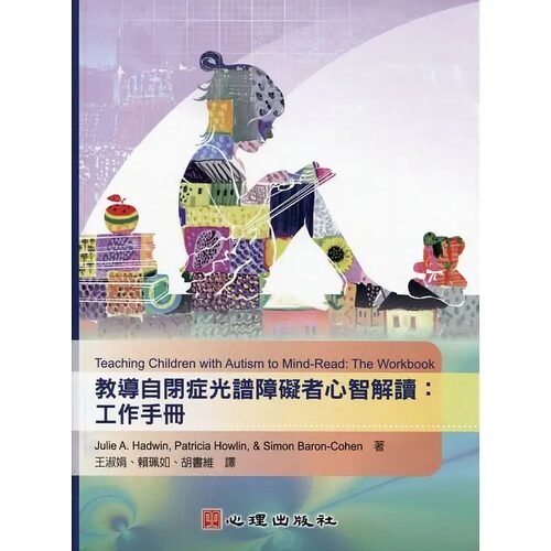 预售 Julie A. Hadwin教导自闭症光谱障碍者心智解读：工作手册心理