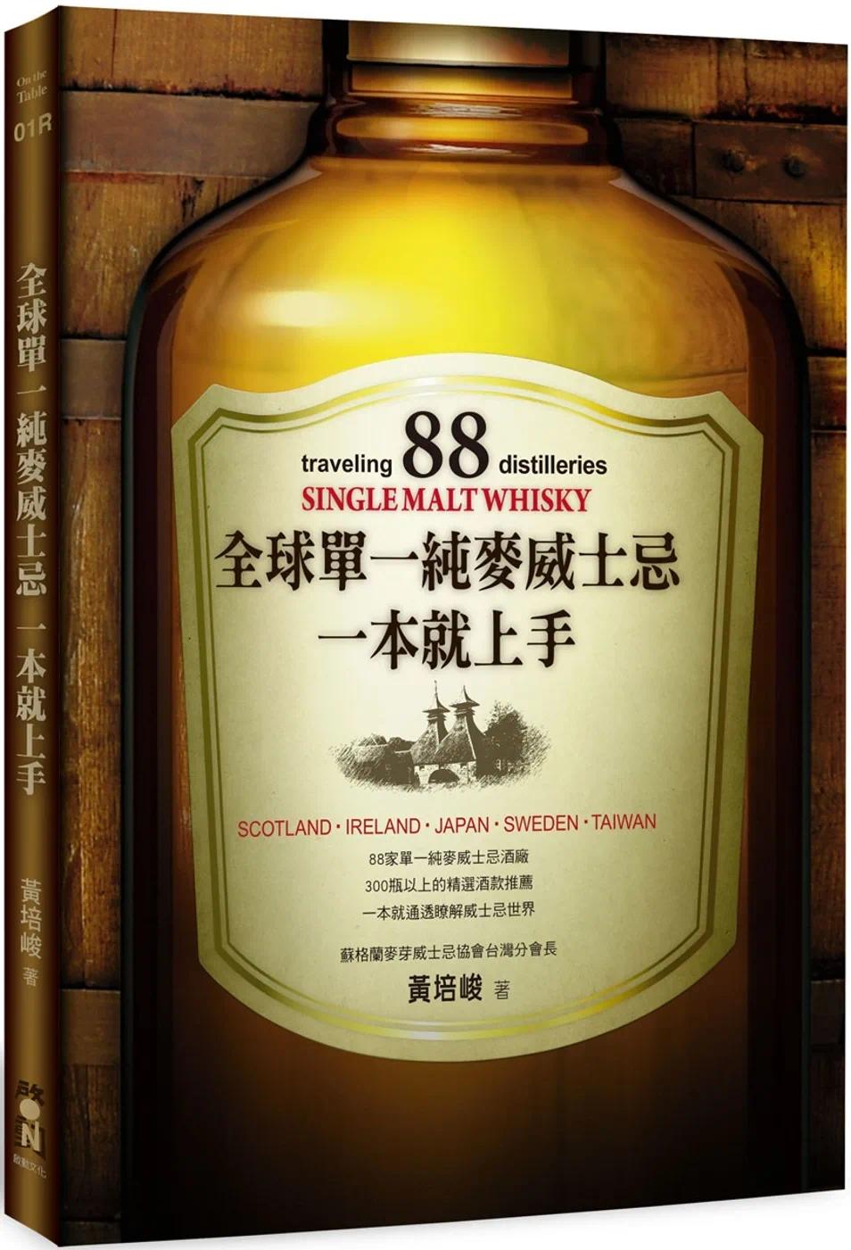 现货 全球单一纯麦威士忌一本就上手(二版) 启动文化 黄培峻