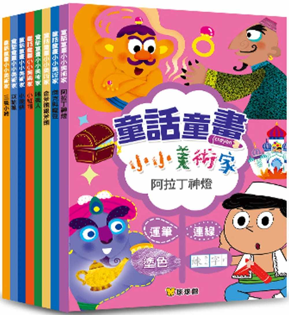预售正版 原版进口书 球球馆编辑群童话童画小小美术家：阿拉丁神灯(全套8册)九童文化