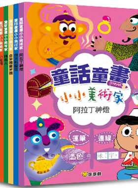 预售正版 原版进口书 球球馆编辑群童话童画小小美术家：阿拉丁神灯(全套8册)九童文化