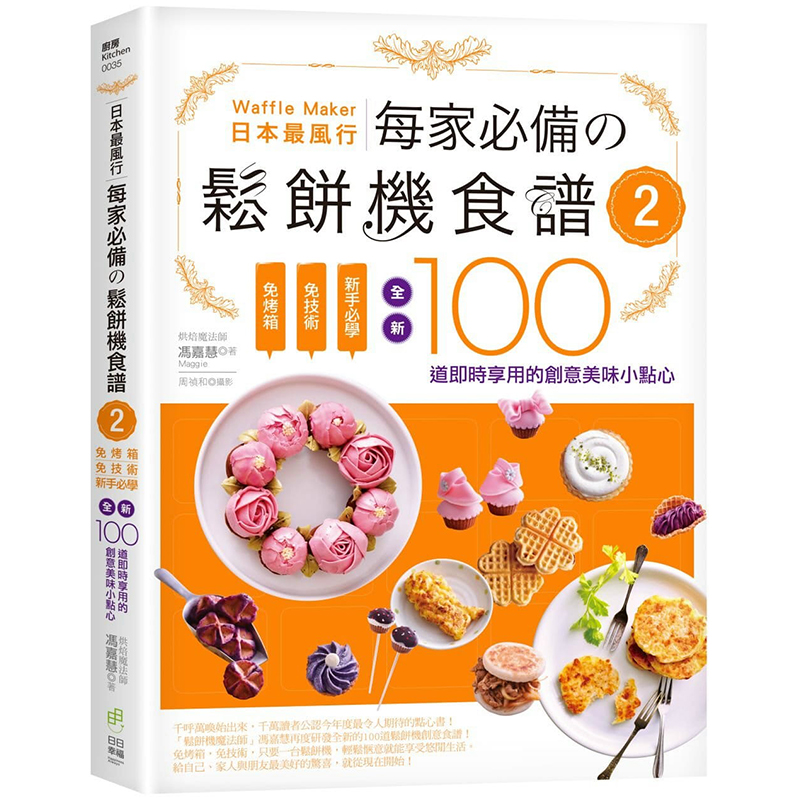 预售 冯嘉慧《日本zui风行每家 的松饼机食谱2：免烤箱，免技术，新手必学，全新100道实时享用的创意美味小点