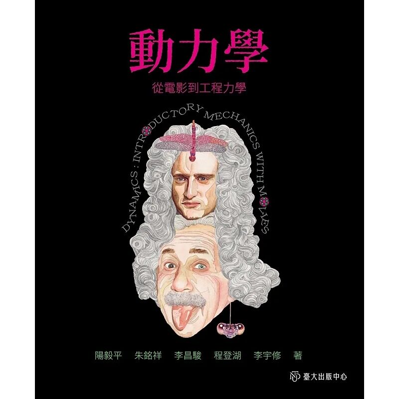 预售 阳毅平 动力学:从电影到工程力学 电影题材应用:融入生活化的电影题材,快乐学习 中国台湾大学出版中心