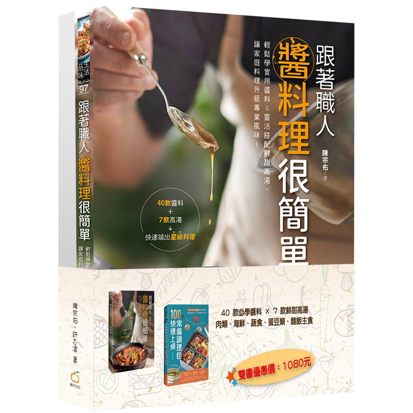 预售 100道省时料理快速上桌:零失败高汤酱料X万用调理包 橘子 陈宗佑