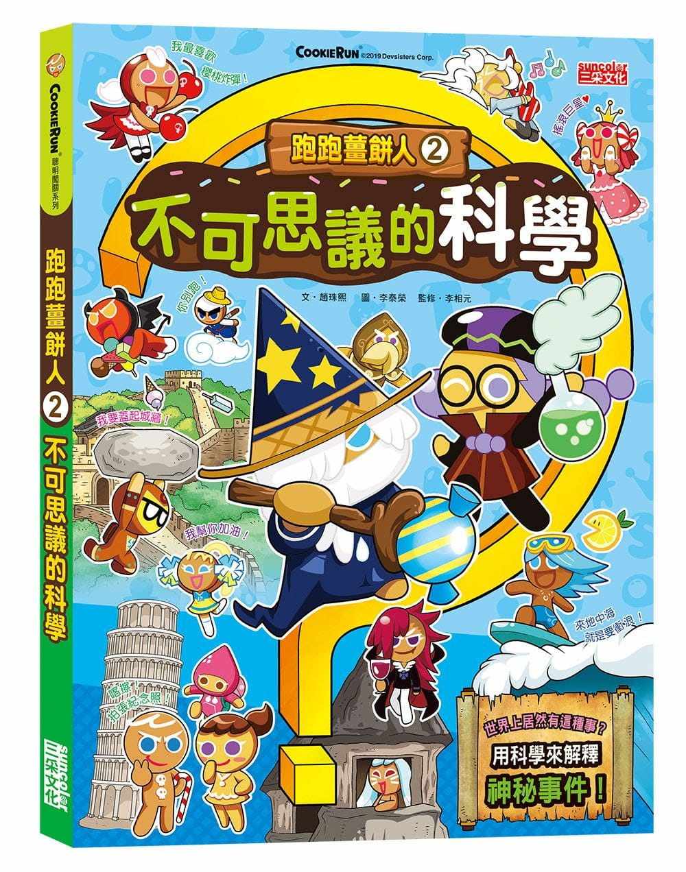 预售 赵珠熙跑跑姜饼人2:不可思议的科学三采
