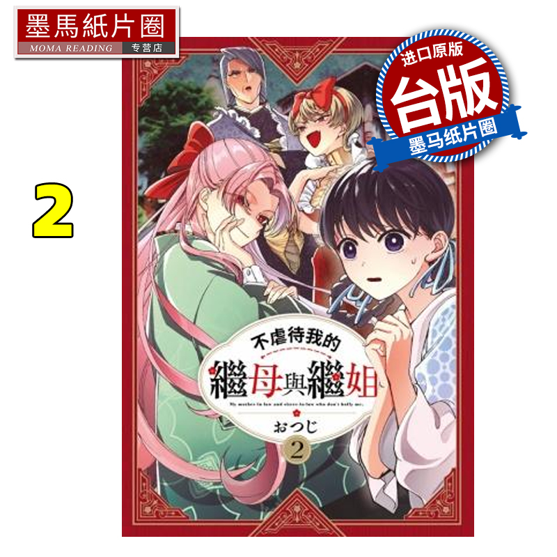预售 漫画书 不虐待我的继母与继姐 2 青文 台版漫画 进口原版书 墨马纸片圈 未出版11月