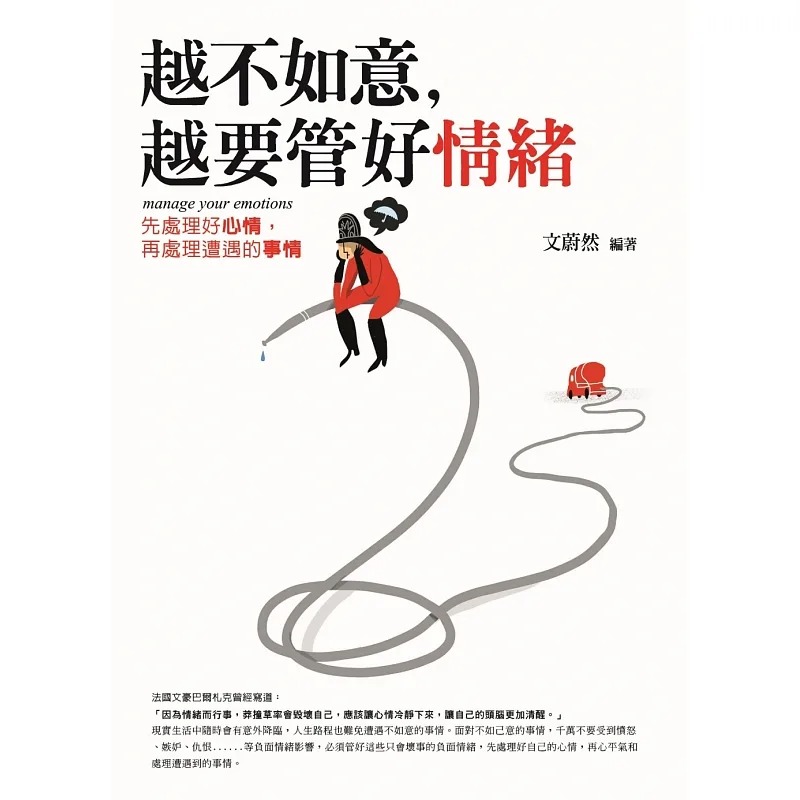 预售 文蔚然 越不如意，越要管好情绪 人类总是低估了负面情绪会为自己带来的后果 普天出版社