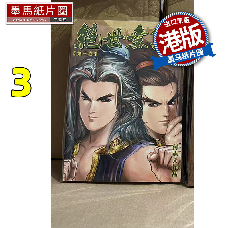 现货 漫画书 绝世无双 珍藏本 3 普通版 何志文  世纪少年创作出版 港版漫画  香港原版 进口原版书 墨马纸片圈