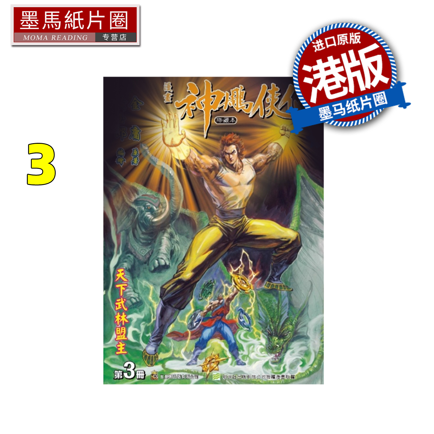 预售 漫画书 神雕侠侣 修藏本 3 普通版 黄玉郎 玉皇朝 港版漫画 香港原版 进口原版书 墨马纸片圈 未出版