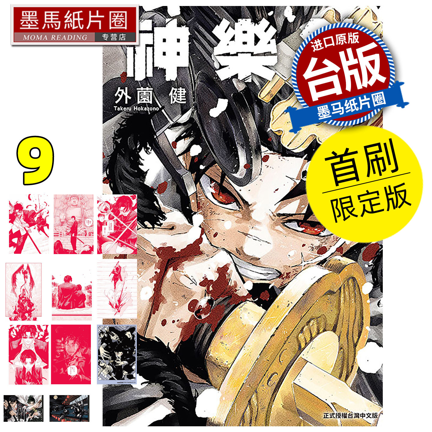 预售 漫画书 神乐钵 9 首刷限定版 外薗健 东立 台版漫画 进口原版书 墨马纸片圈 未出版2月,书籍/杂志/报纸,漫画类原版书,淘宝优惠券,粉丝福利购,淘宝优惠卷