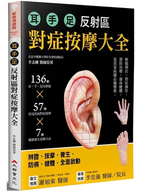 预售 李志刚 耳.手.足 反射区对症按摩大全：136个耳、手、足部反射区x57种常见疾病对症按摩x7种健康养生按摩方