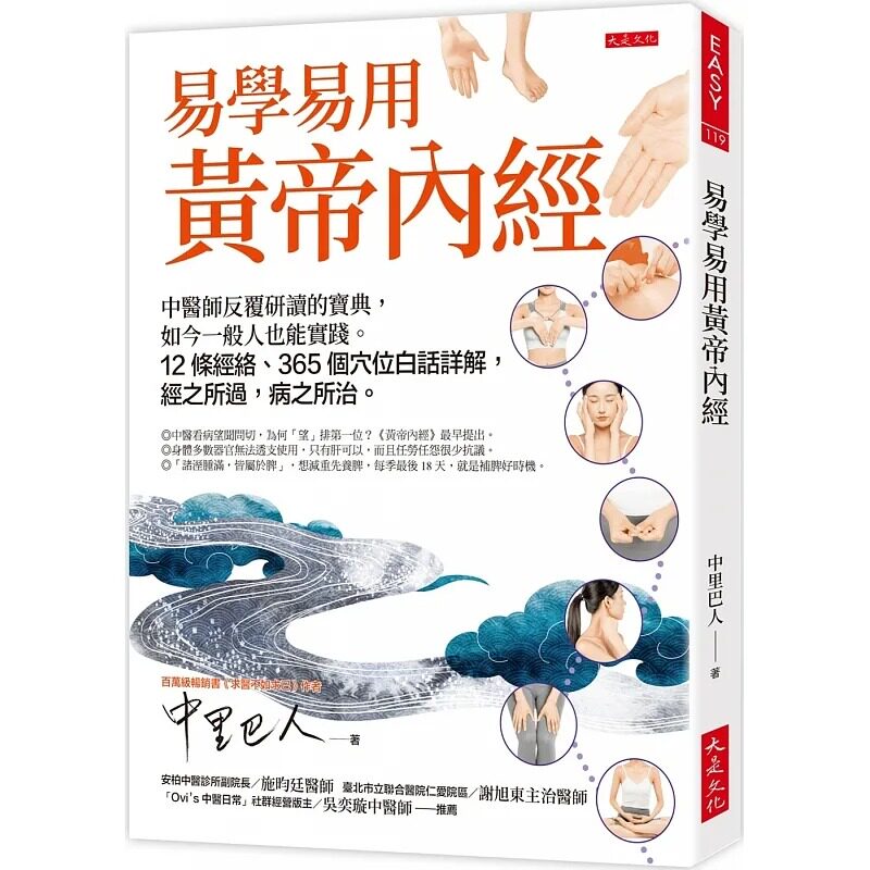 易学易用黄帝内经:中医师反覆